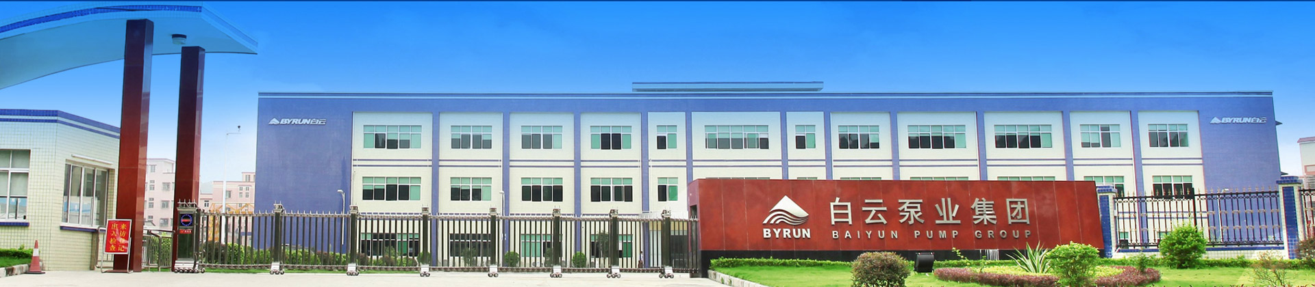 企業(yè)文化-白云水泵,清水泵,消防泵,排污泵,廣州市白云泵業(yè)集團有限公司-白云水泵，白云泵業(yè)集團廠(chǎng)家直銷(xiāo)